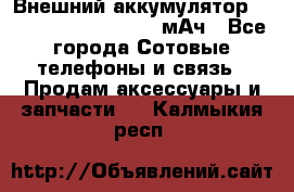 Внешний аккумулятор Romoss Sense 4P 10400 мАч - Все города Сотовые телефоны и связь » Продам аксессуары и запчасти   . Калмыкия респ.